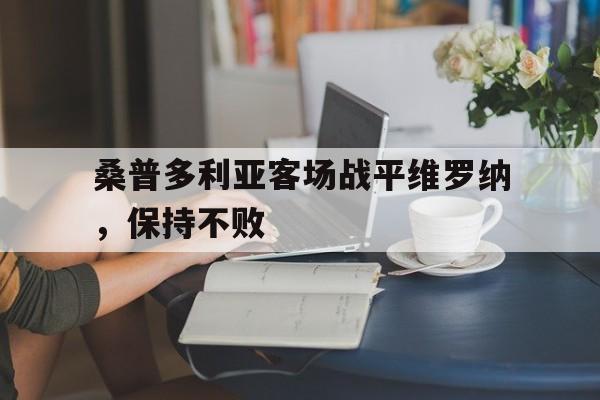 关于桑普多利亚客场战平维罗纳,保持不败的信息