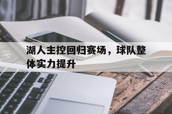 湖人主控回归赛场,球队整体实力提升