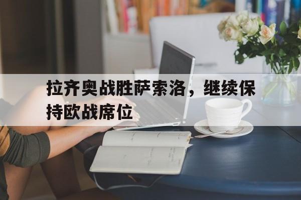 拉齐奥战胜萨索洛,继续保持欧战席位