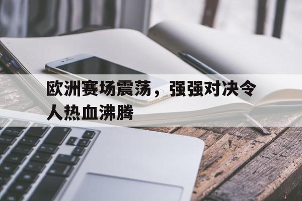 包含欧洲赛场震荡，强强对决令人热血沸腾的词条